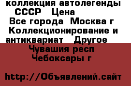 коллекция автолегенды СССР › Цена ­ 85 000 - Все города, Москва г. Коллекционирование и антиквариат » Другое   . Чувашия респ.,Чебоксары г.